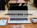 运城心碎都市素材下载网站（心碎ska）